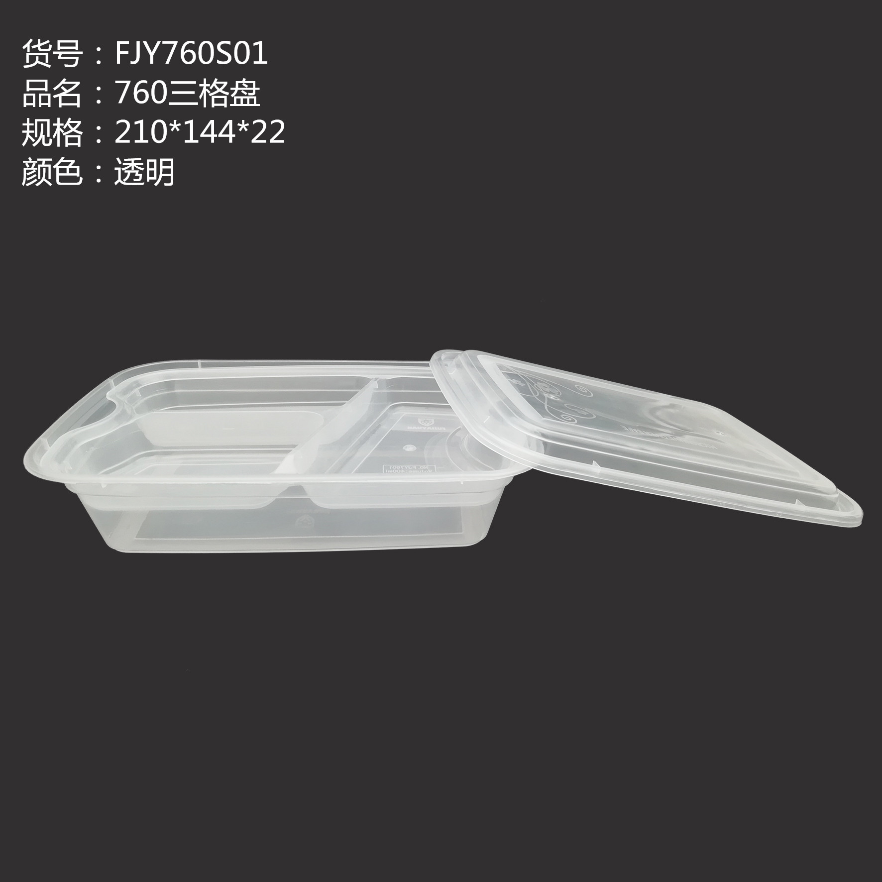760三格盤