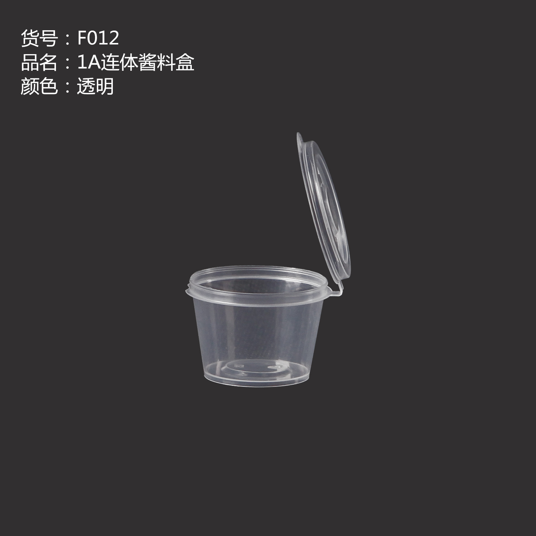 1A連體醬料盒