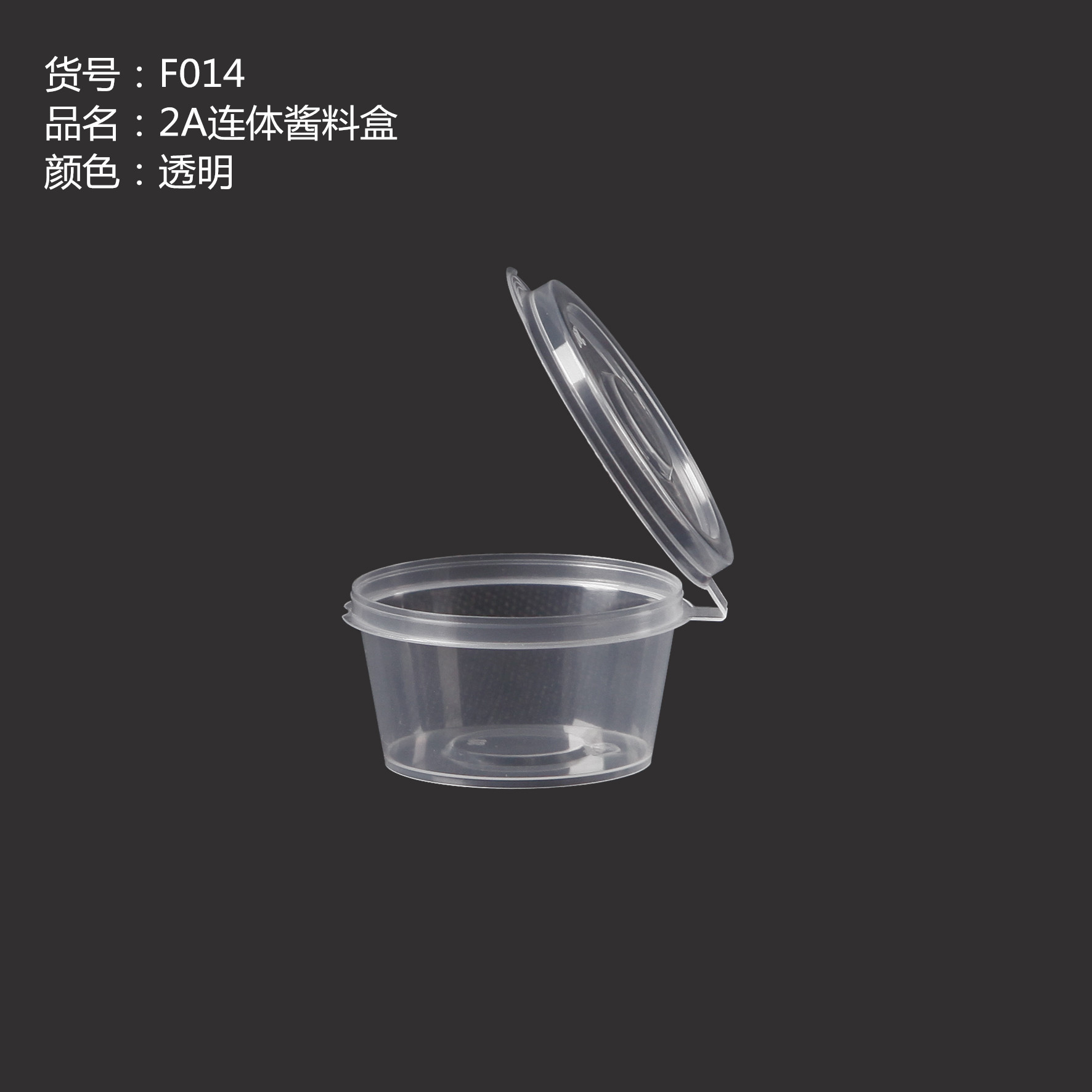 2A連體醬料盒