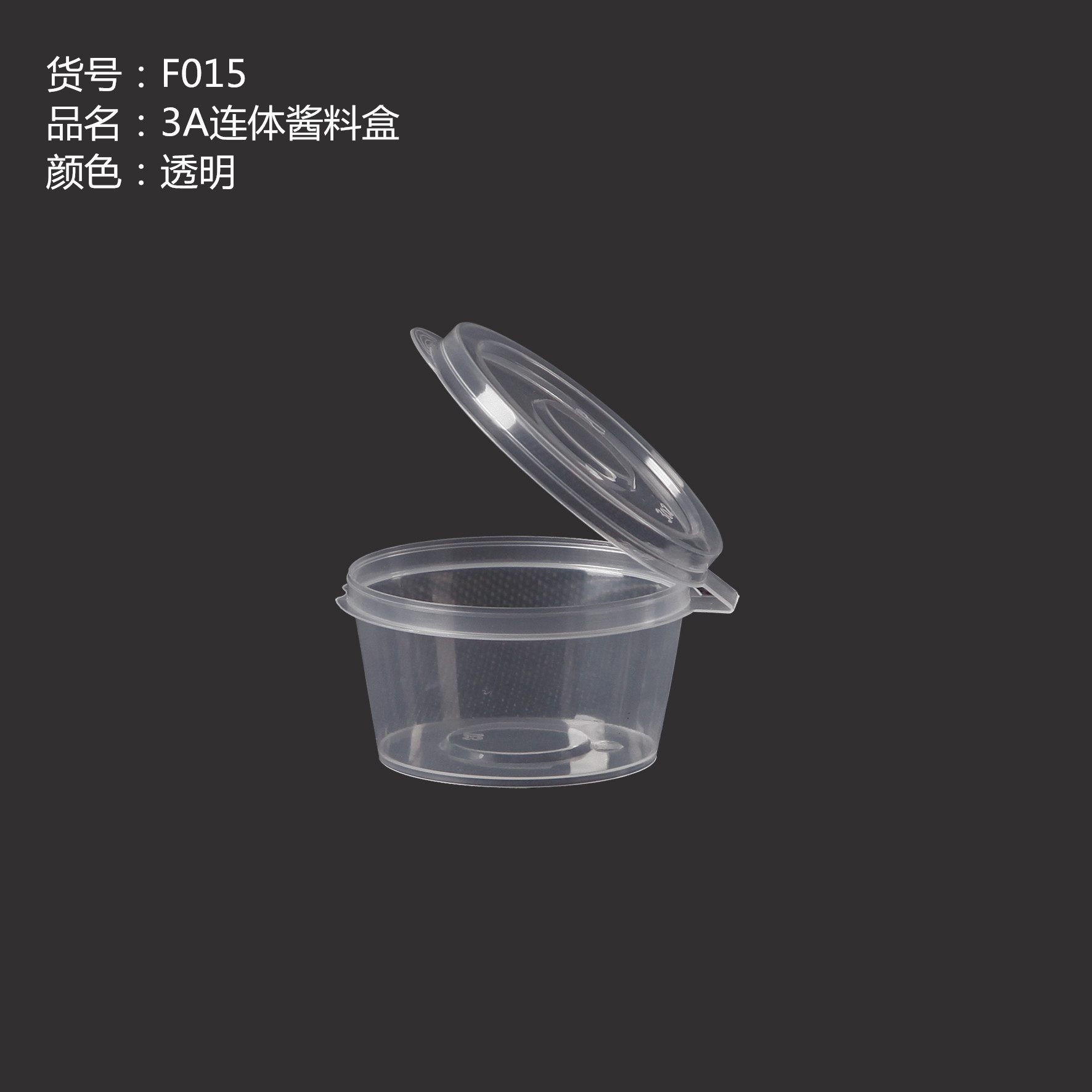 3A連體醬料盒
